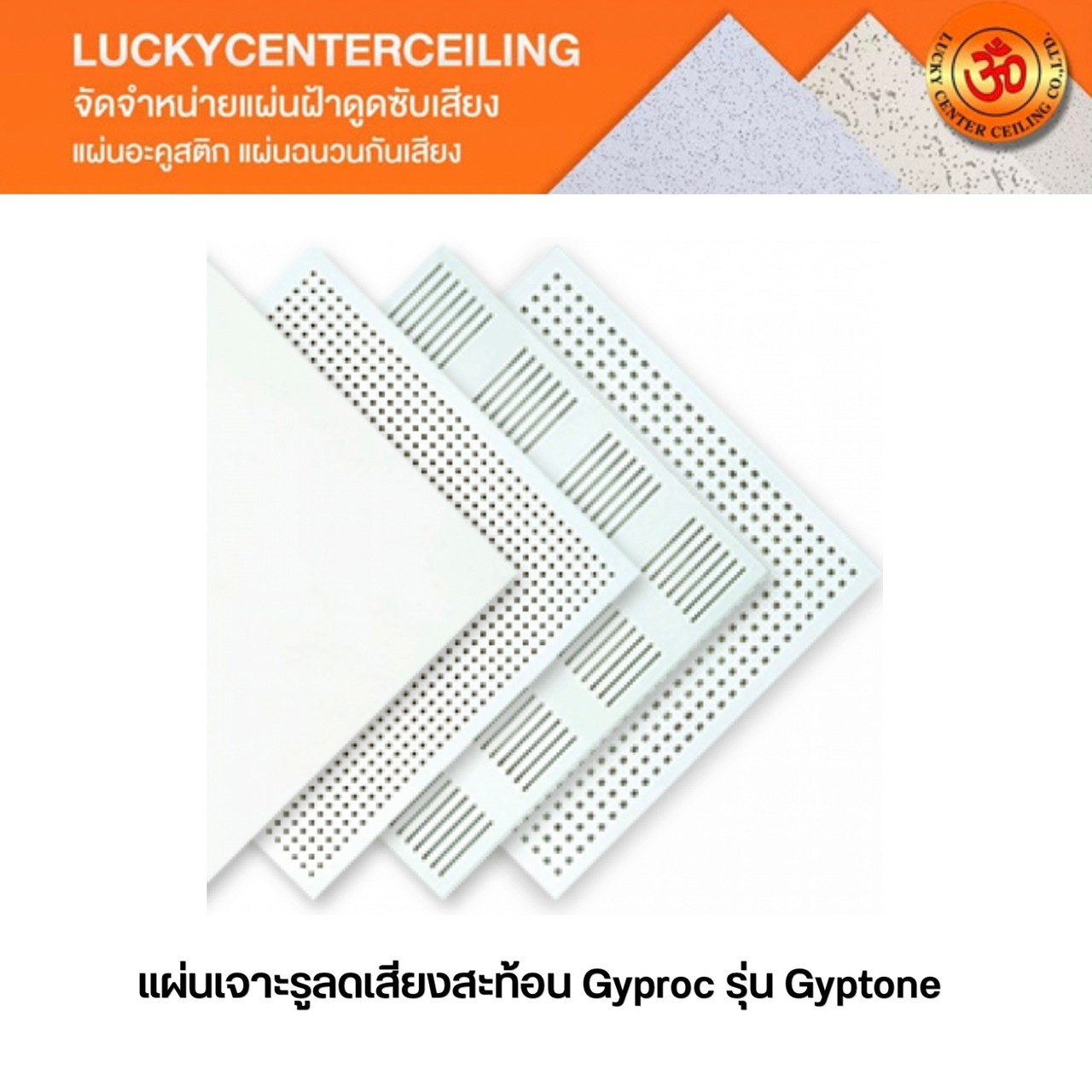แผ่นฝ้าเจาะรูลดเสียงสะท้อน Gyproc รุ่น Gyptone (ยิปโทน) ชนิดวางทีบาร์ ...