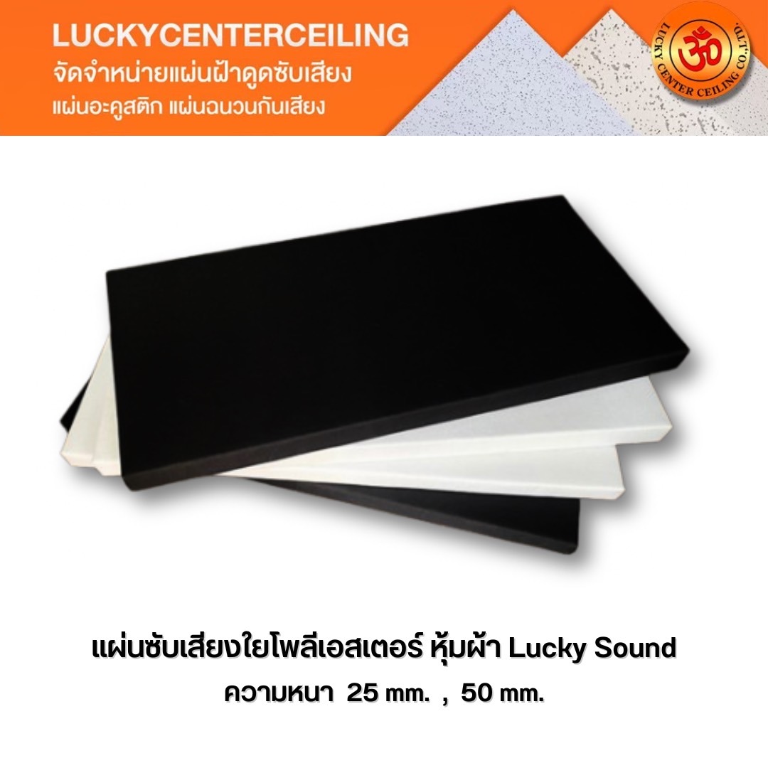 แผ่นซับเสียงใยโพลีเอสเตอร์ หุ้มผ้า
